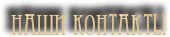 Наши контакты